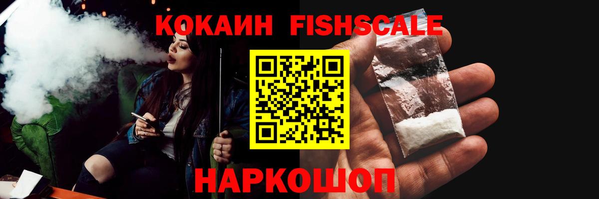 Кокаин FishScale Луга