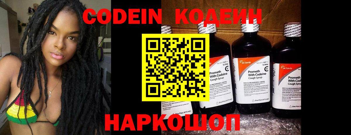 Codein напиток Lean (лин) Луга